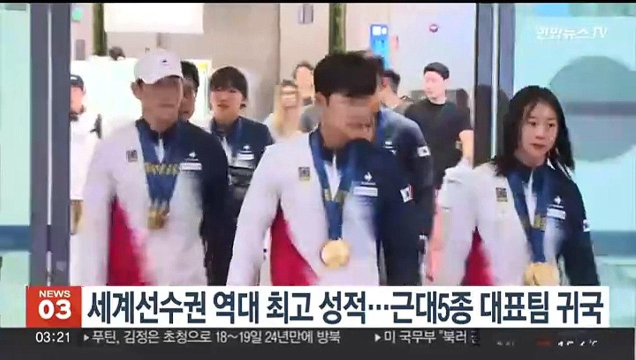 세계선수권 역대 최고 성적…근대5종 대표팀 귀국