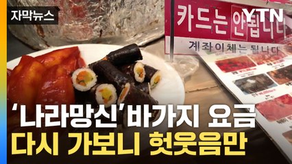 [자막뉴스] "주인장 마음대로죠"...반성한다던 광장시장 다시 가봤더니 / YTN