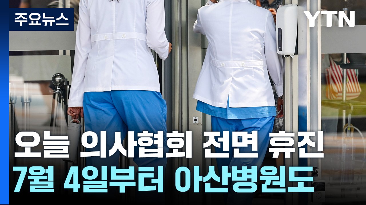 '개원의까지 파업 동참'...의료계 집단행동 본격화 / YTN