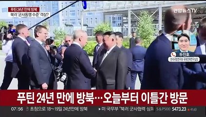 Скачать видео: [뉴스초점] 푸틴 24년 만에 방북…'군사협력 강화' 주목