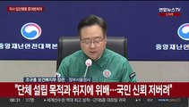 [현장연결] 의사 집단행동 대응 중앙재난안전대책본부 회의