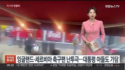 [핫클릭] 잉글랜드·세르비아 축구팬 난투극…대통령 아들도 가담 外
