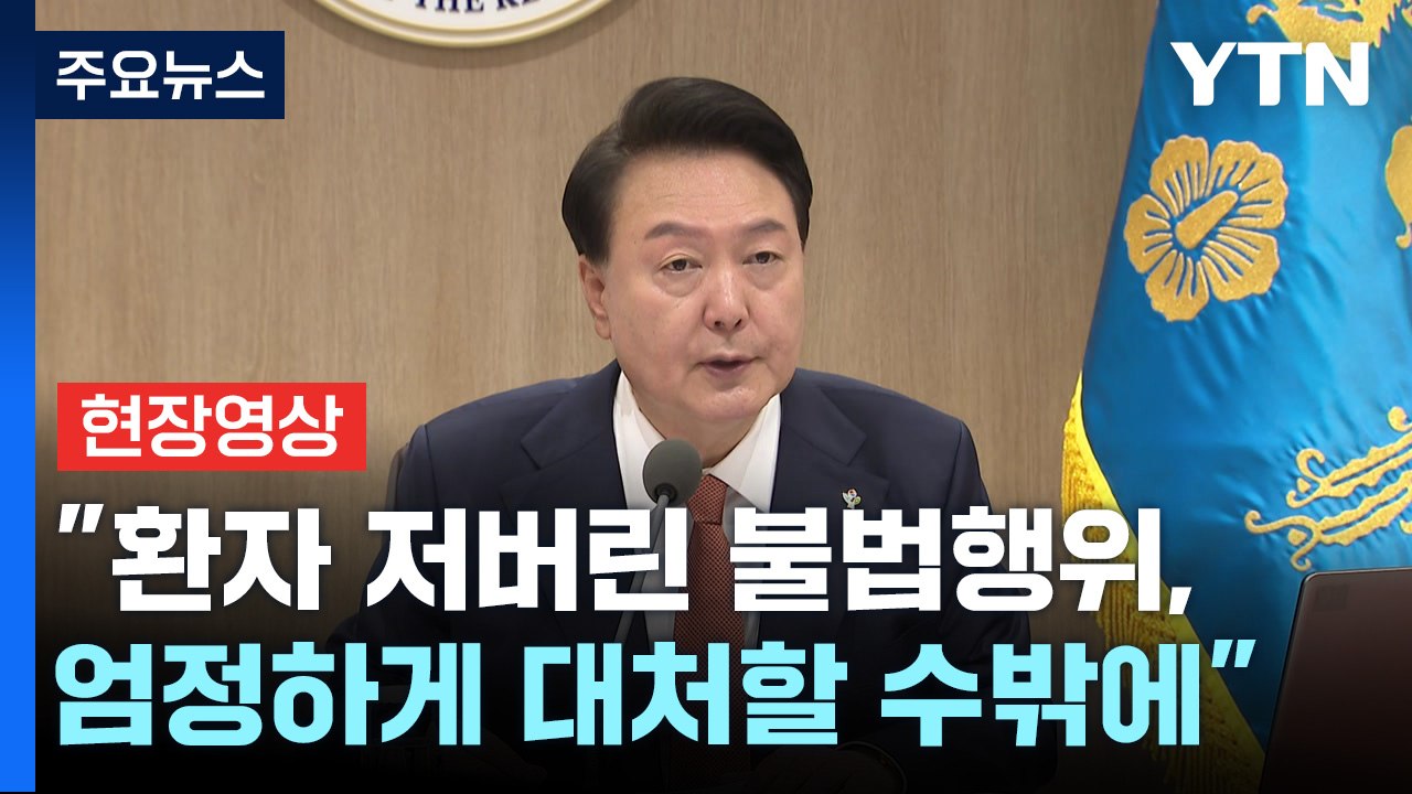 [현장영상+] 尹 "환자 고통 저버리는 집단행동, 바람직하지 않아" / YTN