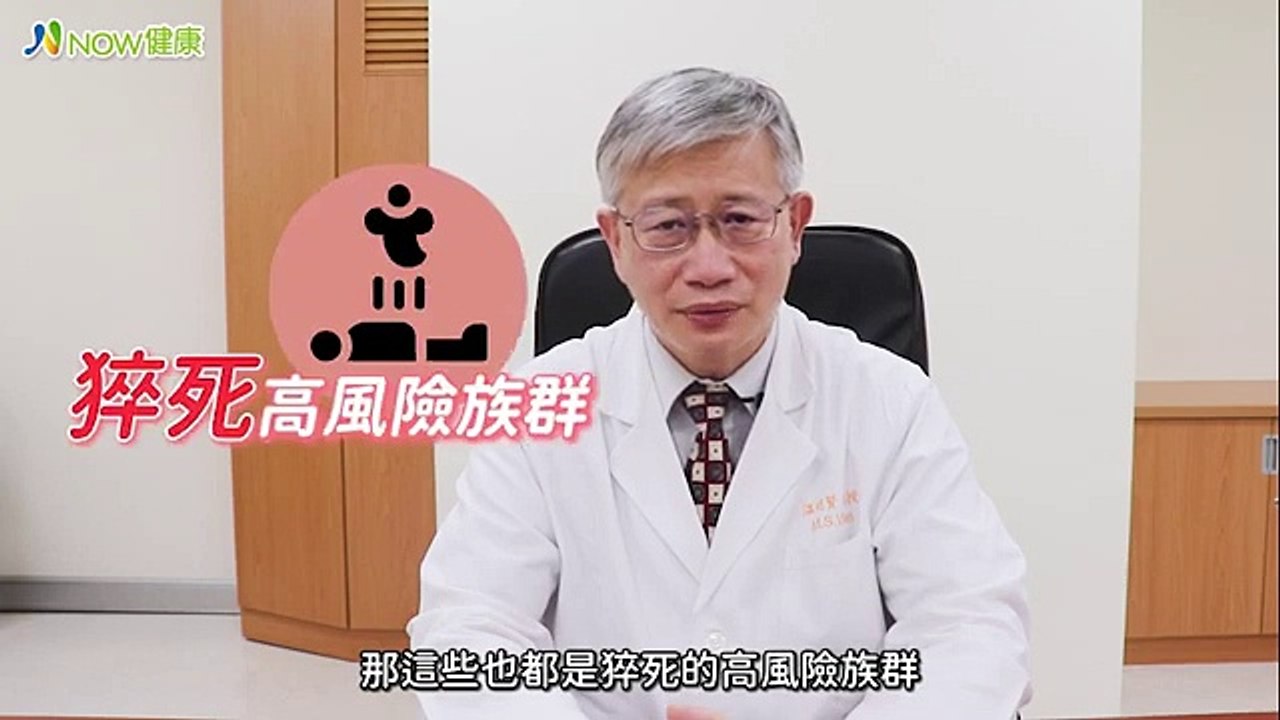 5大醫學中心揭露猝死4大危險因子！ 心房顫動尤其當心｜中華民國心律醫學會理事長暨林口長庚紀念醫院副院長 溫明賢醫師｜NOW健康