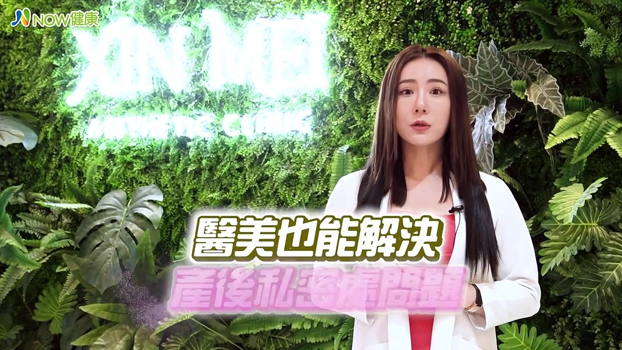 產後媽媽有私密處困擾 陰道鬆弛漏尿怎麼辦｜台中馨美美學診所 趙敏君醫師 #NOW健康 #PLT凍晶 #陰道鬆弛