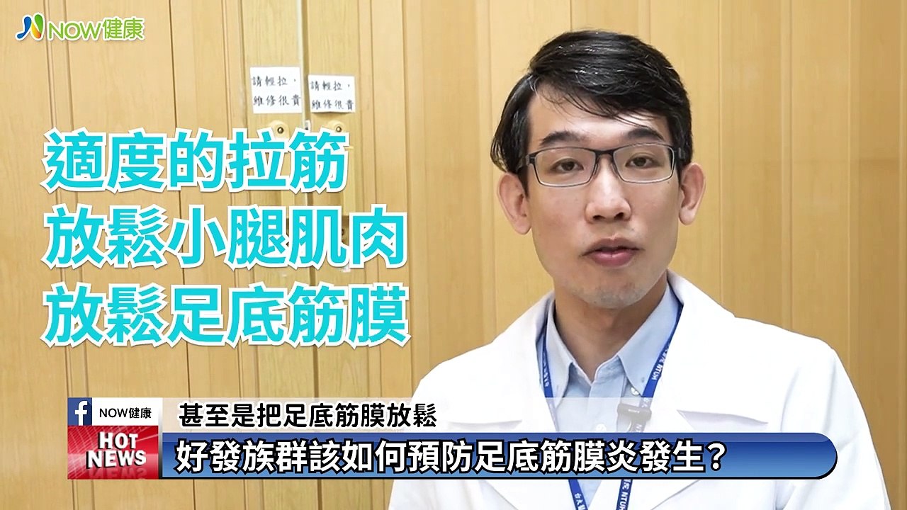 足底筋膜炎只痛足底? 醫親授4招居家緩解｜臺大醫院復健部 林孟廷醫師 #NOW健康 #足底筋膜炎 #復健科