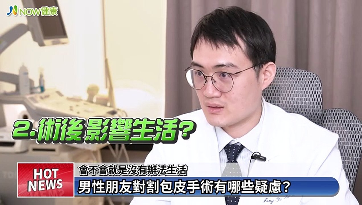 台灣「割包」研究登國際醫學期刊 小弟弟出頭天別再怕｜顧芳瑜泌尿科診所 顧芳瑜醫師 #NOW健康 #割包皮 #龜頭發炎