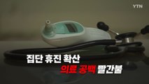 [영상] 어제는 교수·오늘은 개원의...'의료 공백' 빨간불 / YTN