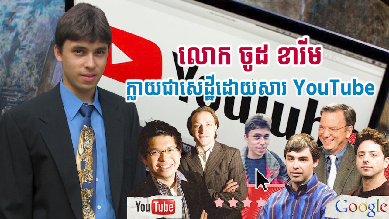 លោក ចូដ ខារីម ក្លាយជាសេដ្ឋីដោយសារ YouTube