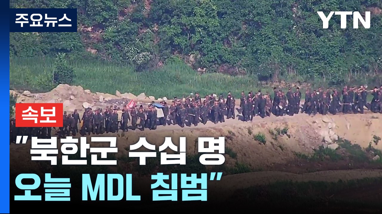 [속보] 軍 "북한군 수십 명 또 MDL 침범...작업 중 지뢰폭발로 북한군 다수 사상자 발생 / YTN