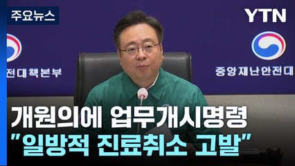 정부, 업무개시명령 발령..."진료 거부하면 고발" / YTN