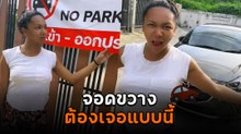 แก้ทางแบบเริด ๆ มีคนมาจอดรถหน้าบ้าน ติดป้ายเตือนก็ไม่ฟังต้องเจอแบบนี้