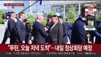 푸틴, 24년 만에 방북…포괄적 동반자 체결 가능성