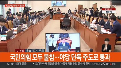 방송4법 야당 단독으로 과방위 통과…법안소위 생략