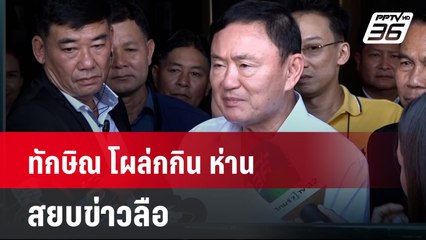 ทักษิณ โผล่กกิน ห่าน สยบข่าวลือ | โชว์ข่าวเช้านี้ | 18 มิ.ย. 67