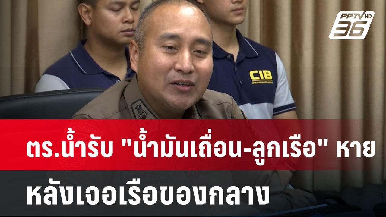 ตร.น้ำรับ "น้ำมันเถื่อน-ลูกเรือ" หาย หลังเจอเรือของกลาง | โชว์ข่าวเช้านี้ | 18 มิ.ย. 67