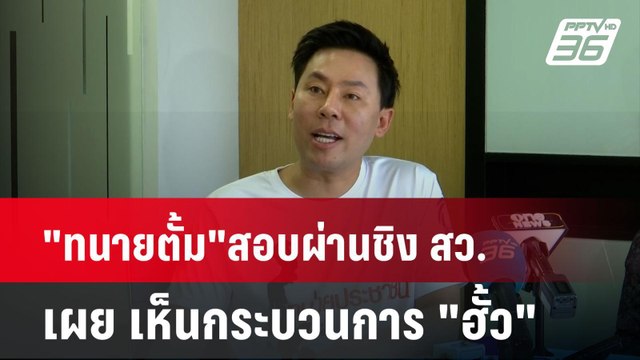 ทนายตั้ม สอบผ่านชิง สว. เผย เห็นกระบวนการ ฮั้ว | โชว์ข่าวเช้านี้ | 18 มิ.ย. 67
