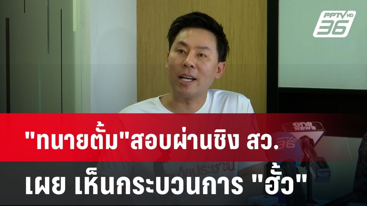 "ทนายตั้ม"สอบผ่านชิง สว. เผย เห็นกระบวนการ "ฮั้...