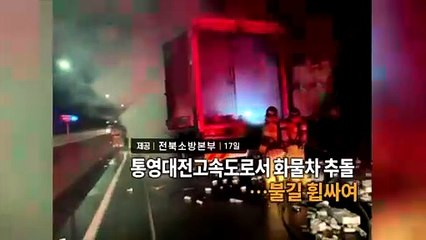 [영상구성] 통영대전고속도로서 화물차 추돌…불길 휩싸여 外