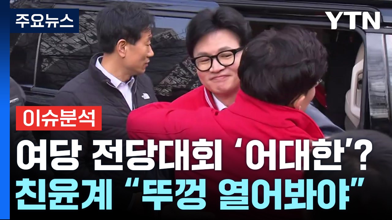 [시사정각] 국민의힘 '어대한'? "뚜껑 열어봐야"...친윤 본격 견제 나서나? / YTN