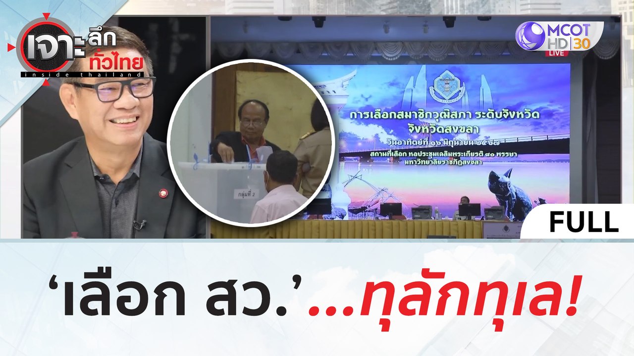 (คลิปเต็ม) ‘เลือก สว ’...ทุลักทุเล! (17 มิ.ย. 67) | เจาะลึกทั่วไทย