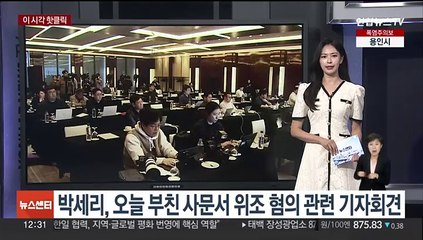 下载视频: [핫클릭] 박세리, 오늘 부친 사문서 위조 혐의 관련 기자회견 外