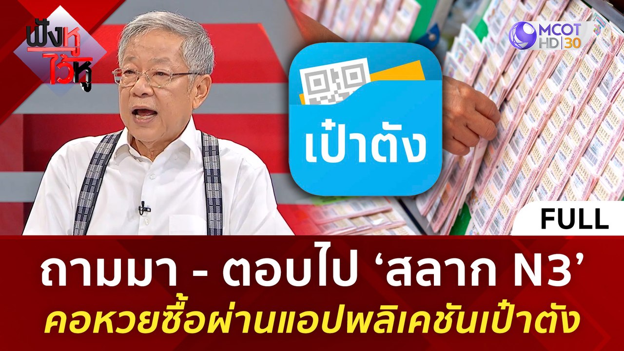 (คลิปเต็ม)  ‘สลาก N3’ คอหวยซื้อผ่านแอปพลิเคชันเป๋าตัง (14 มิ.ย. 67) | ฟังหูไว้หู