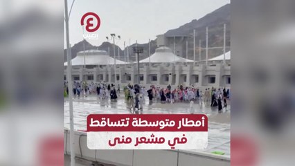 أمطار متوسطة تتساقط في مشعر منى