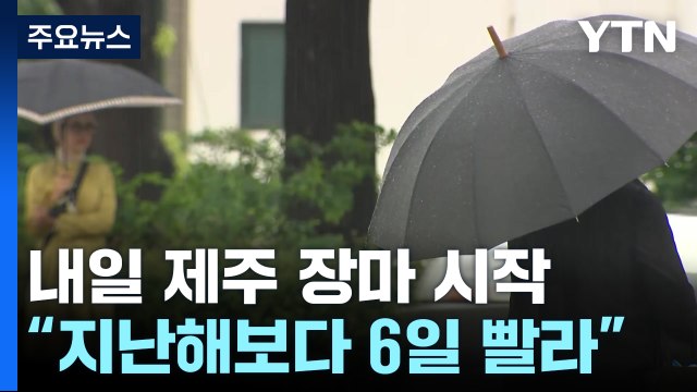 [날씨] 내일 제주도 장마 시작...내륙은 폭염 절정, 서울 35℃ / YTN