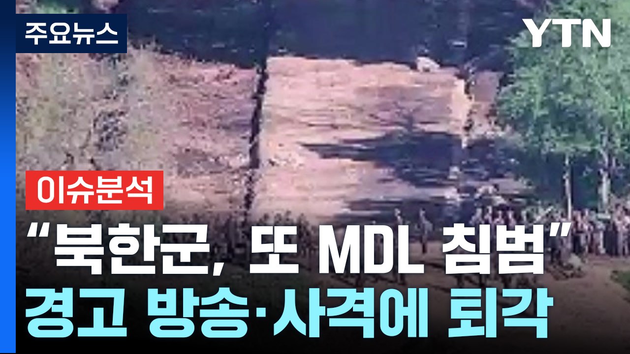 [뉴스나우] 합참 "북한군, 또 MDL 침범"...남북 단절 작업 심화 / YTN
