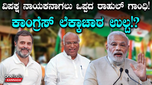 ವಿರೋಧಪಕ್ಷ ನಾಯಕನ ಸ್ಥಾನಕ್ಕೆ ಕಾಂಗ್ರೆಸ್ನಲ್ಲಿ ಕೇಳಿ ಬಂತು ಮೂವರ ಹೆಸ್ರು!