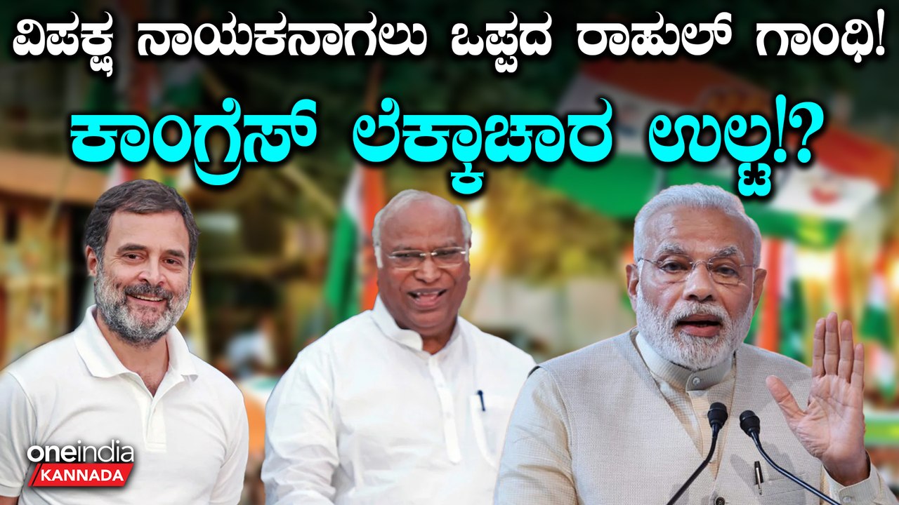 ವಿರೋಧಪಕ್ಷ ನಾಯಕನ ಸ್ಥಾನಕ್ಕೆ ಕಾಂಗ್ರೆಸ್ನಲ್ಲಿ ಕೇಳಿ ಬಂತು ಮೂವರ ಹೆಸ್ರು!
