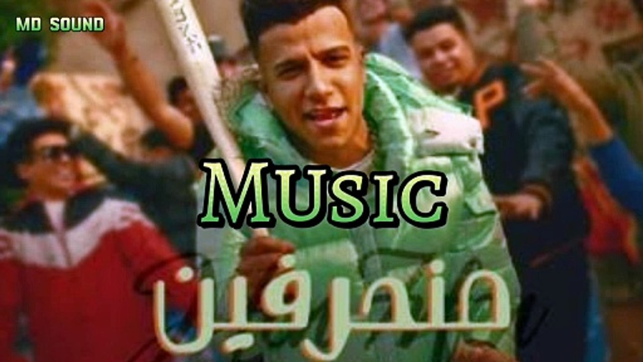 مهرجان منحرفبن (في حضورنا الدنيا بتتشقلب) - موسيقي | Music