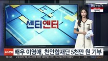 배우 이영애, 천안함재단 5천만 원 기부