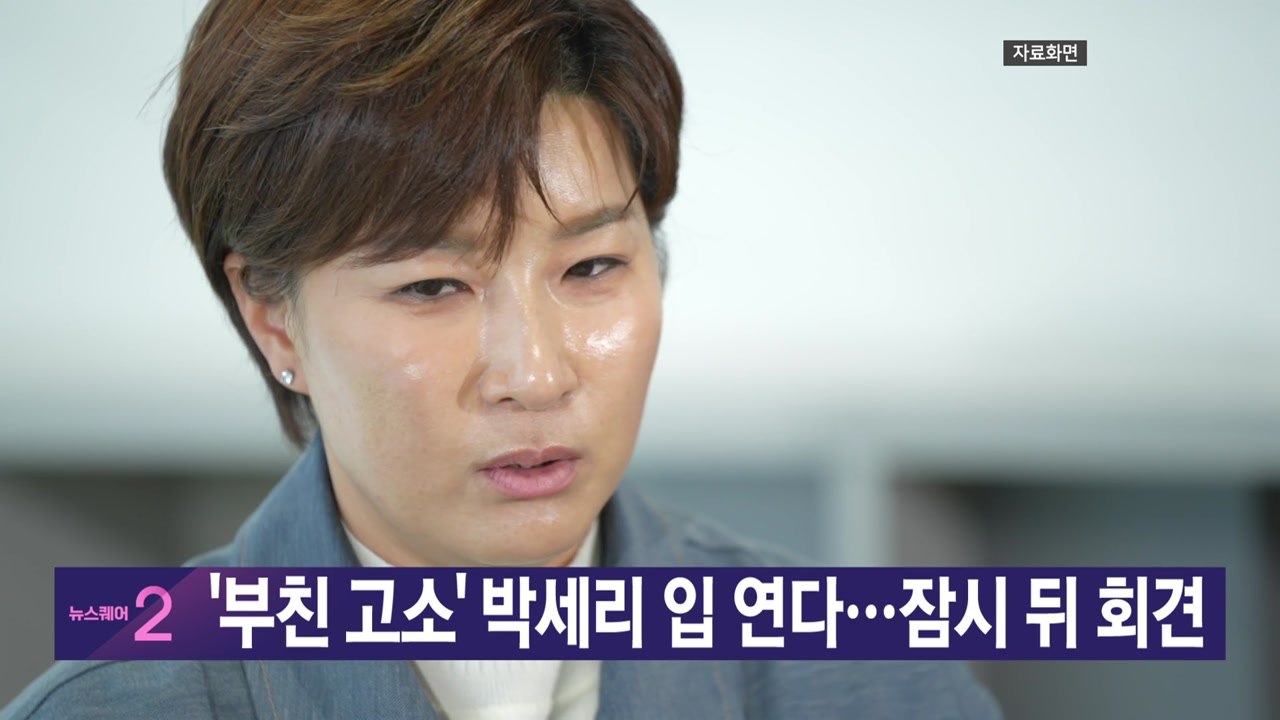[YTN 실시간뉴스] '부친 고소' 박세리 입 연다...잠시 뒤 회견 / YTN