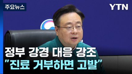 정부, 업무개시명령 발령..."의협 해산 가능" / YTN