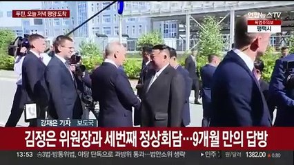 푸틴, 오늘 방북…포괄적 전략동반자 협정 체결할 듯