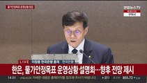 [현장연결] 한은, 물가안정목표 운영상황 설명회…향후 전망 제시