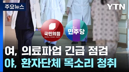 與 "의료사태 속히 정상화"...野, 복지위 참석 촉구 / YTN