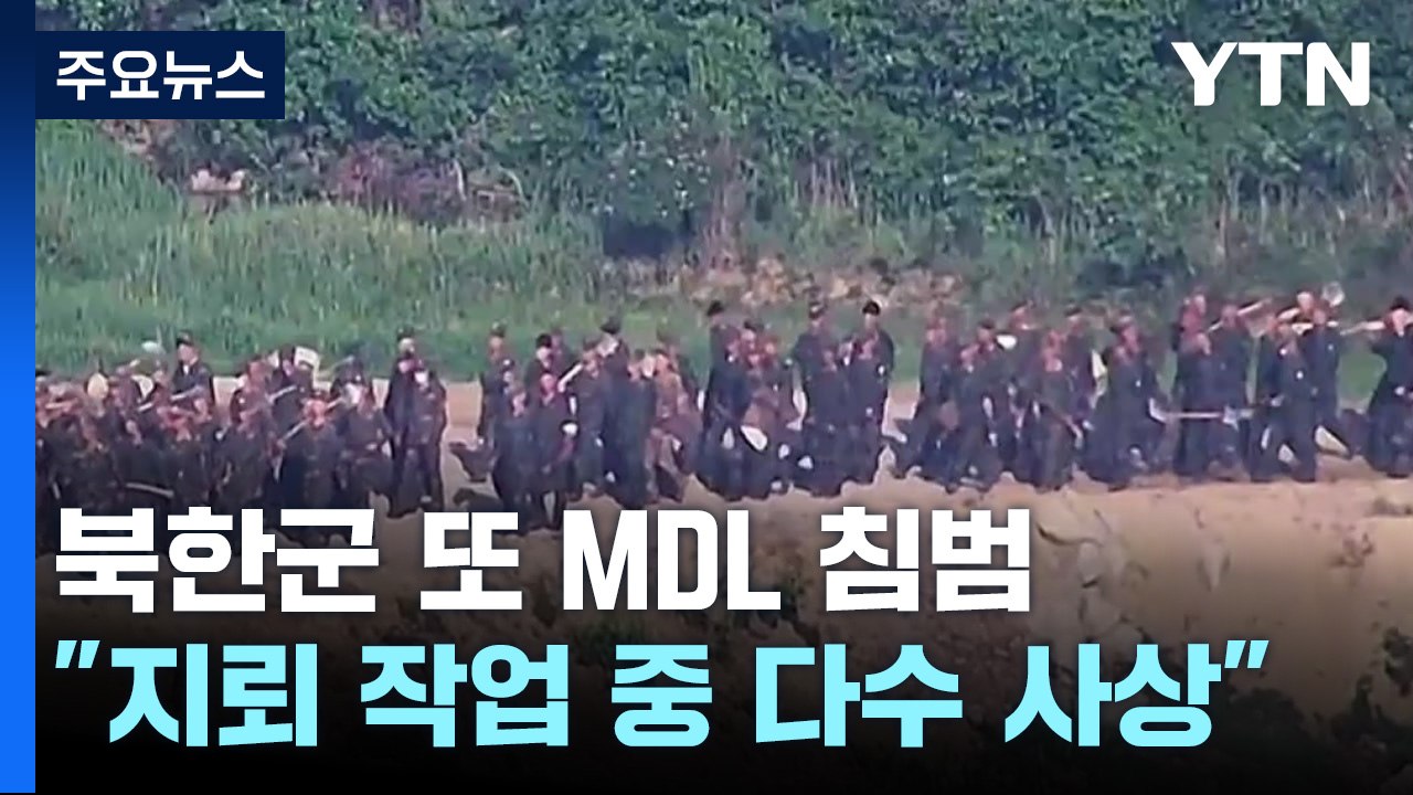 軍 "북한군 오늘 또 MDL 침범...경고사격에 북상" / YTN