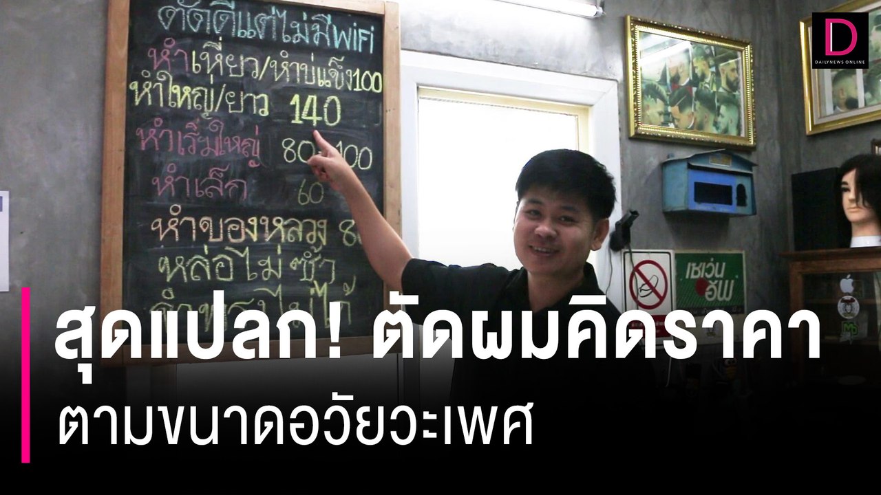 ตัดผมคิดราคาตามขนาดอวัยวะเพศหนุ่มวัย 50 ขอจ่ายเพิ่ม ลั่น "ยังไม่เหี่ยว" | HOTSHOT เดลินิวส์ 18/06/67