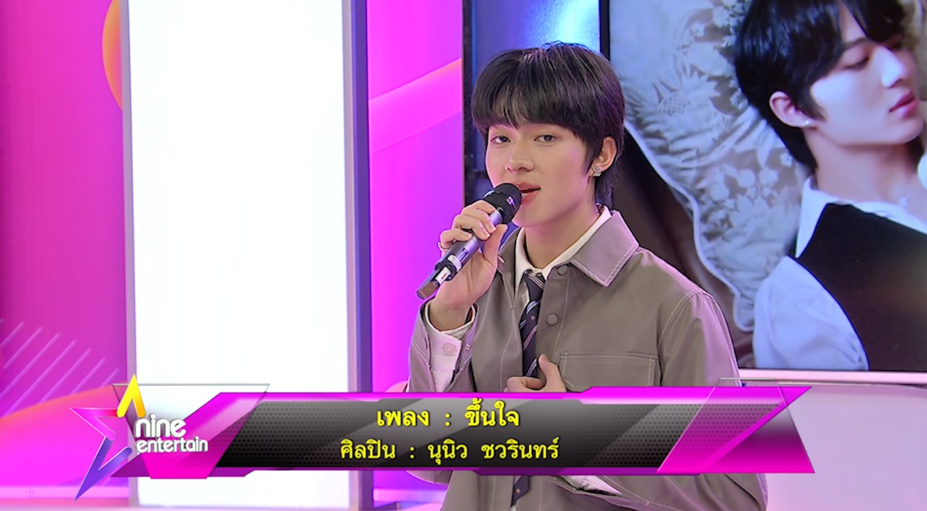 Special Talk นุนิว ชวรินทร์  โชว์เพลง  ขึ้นใจ