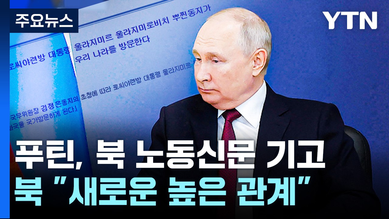 北 "북러, 새로운 높은 관계 발전"...오후엔 한중 안보대화 / YTN