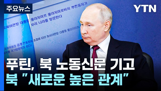 北 북러, 새로운 높은 관계 발전 ...오후엔 한중 안보대화 / YTN