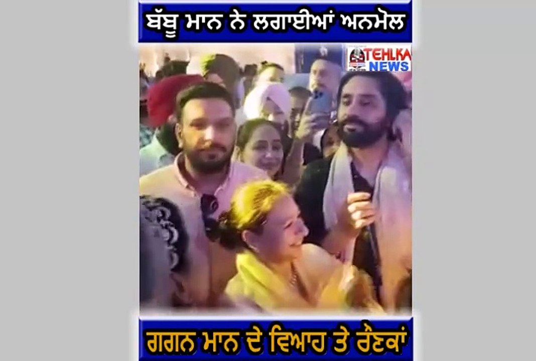 ਦੇਖੋ ਬੱਬੂ ਮਾਨ ਨੇ ਲਗਾਈਆਂ ਅਨਮੋਲ ਗਗਨ ਮਾਨ ਦੇ ਵਿਆਹ ਤੇ ਰੌਣਕਾਂ...........