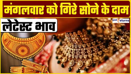 Gold Price Today: मंगलवार को गिरे सोने के दाम, लेटेस्ट दाम | GoodReturns