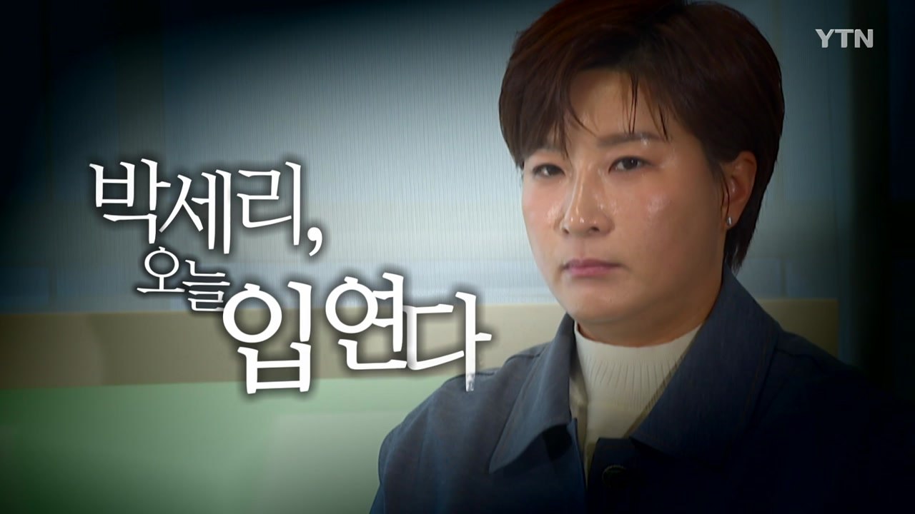 [영상] '부친 고소' 박세리, 오늘 입 연다 / YTN