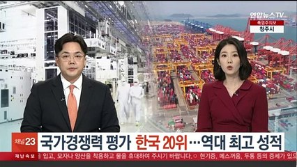 국가경쟁력 평가 '한국 20위'…역대 최고 성적