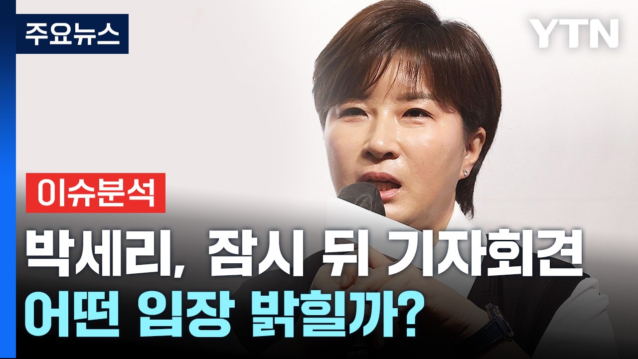 [뉴스퀘어 2PM] 박세리, 잠시 뒤 기자회견...어떤 입장 밝힐까? / YTN