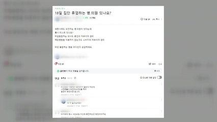 "휴진 병원 불매합시다!"...지역 카페 '부글부글' [앵커리포트] / YTN